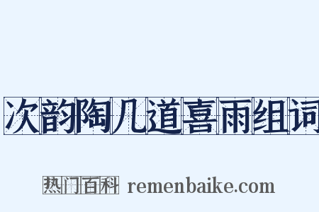 次韵陶几道喜雨组词是什么意思的图片